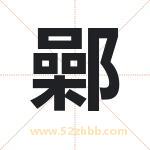 鄵怎么读-鄵字的意思-鄵的含义-鄵字起名