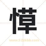 愺字取名有什么含义 带愺字的名字