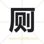 厕字取名有什么含义 带厕字的名字