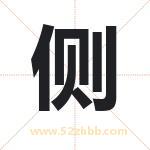 侧字取名有什么含义 带侧字的名字