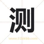 策字取名有什么含义 带策字的名字