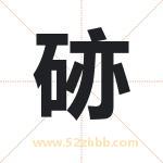 硛怎么读-硛字的意思-硛的含义-硛字起名