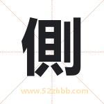 側怎么读-側字的意思-側的含义-側字起名