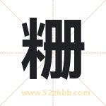粣字取名的寓意（已更新）