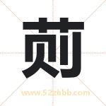 荝怎么读-荝字的意思-荝的含义-荝字起名