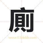 廁字在名字里的含义与五行属性