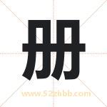 册字取名有什么含义 带册字的名字