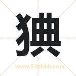 猠怎么读-猠字的意思-猠的含义-猠字起名