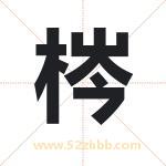 梣字取名有什么含义 带梣字的名字
