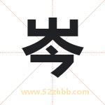 岑字取名有什么含义 带岑字的名字