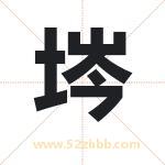 埁怎么读-埁字的意思-埁的含义-埁字起名