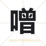 噌字取名有什么含义 带噌字的名字