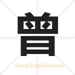 曾字取名有什么含义 带曾字的名字