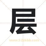 层字取名有什么含义 带层字的名字