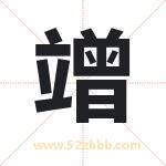 竲字取名有什么含义 带竲字的名字