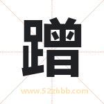 蹭字取名有什么含义 带蹭字的名字