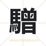 驓怎么读-驓字的意思-驓的含义-驓字起名