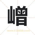 嶒字取名有什么含义 带嶒字的名字
