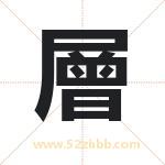 層怎么读-層字的意思-層的含义-層字起名