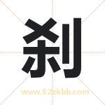 刹字取名有什么含义 带刹字的名字