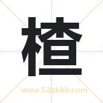 楂字取名有什么含义 带楂字的名字