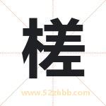 槎字取名有什么含义 带槎字的名字