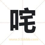 咤字取名有什么含义 带咤字的名字