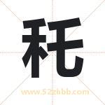 秅怎么读-秅字的意思-秅的含义-秅字起名