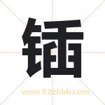 锸字取名有什么含义 带锸字的名字