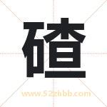碴字取名有什么含义 带碴字的名字