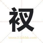 衩字取名有什么含义 带衩字的名字