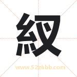 紁怎么读-紁字的意思-紁的含义-紁字起名