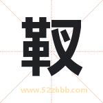 靫怎么读-靫字的意思-靫的含义-靫字起名