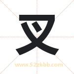 叉字取名有什么含义 带叉字的名字