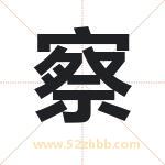 察字取名有什么含义 带察字的名字