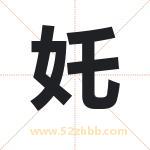 奼怎么读-奼字的意思-奼的含义-奼字起名
