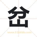 岔字取名有什么含义 带岔字的名字
