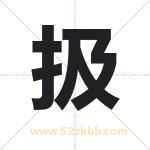 扱怎么读-扱字的意思-扱的含义-扱字起名