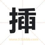 揷怎么读-揷字的意思-揷的含义-揷字起名