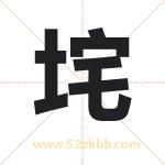 垞字取名有什么含义 带垞字的名字