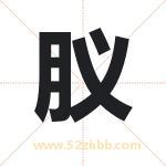 肞怎么读-肞字的意思-肞的含义-肞字起名