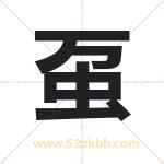 虿字取名有什么含义 带虿字的名字