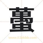 蠆怎么读-蠆字的意思-蠆的含义-蠆字起名