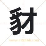 豺字取名有什么含义 带豺字的名字