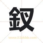 釵怎么读-釵字的意思-釵的含义-釵字起名