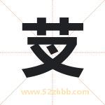 芆怎么读-芆字的意思-芆的含义-芆字起名