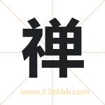 禅字取名有什么含义 带禅字的名字