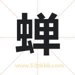蝉字取名有什么含义 带蝉字的名字