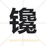 镵字取名有什么含义 带镵字的名字