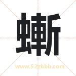 螹怎么读-螹字的意思-螹的含义-螹字起名